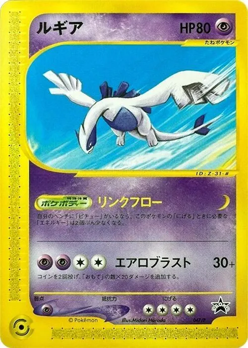 Front of Lugia 47, Pプロモーションカード Japanese