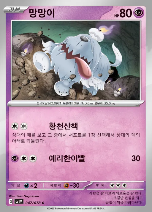 Front of 망망이 47, 바이올렛 ex Korean