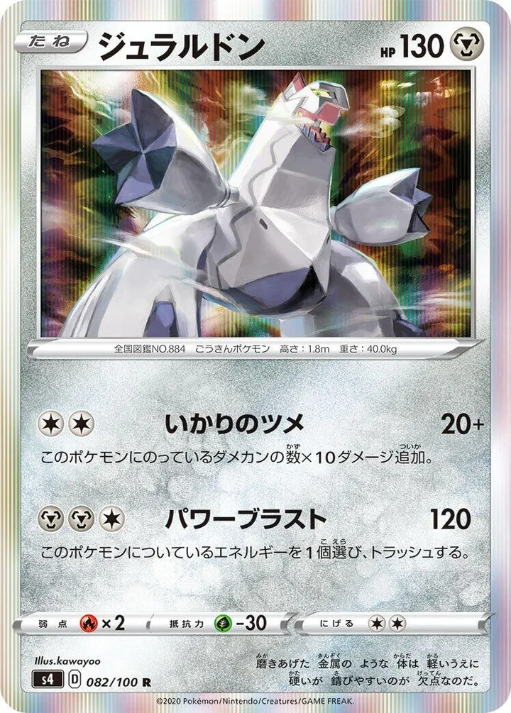 Front of Duraludon 82, 仰天のボルテッカー Japanese