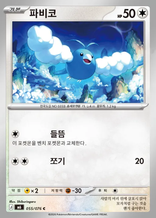 스톰에메랄다 韓国語版 파비코 55 カード表面