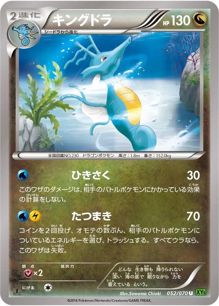 Front of Kingdra 52, タイダルストーム Japanese