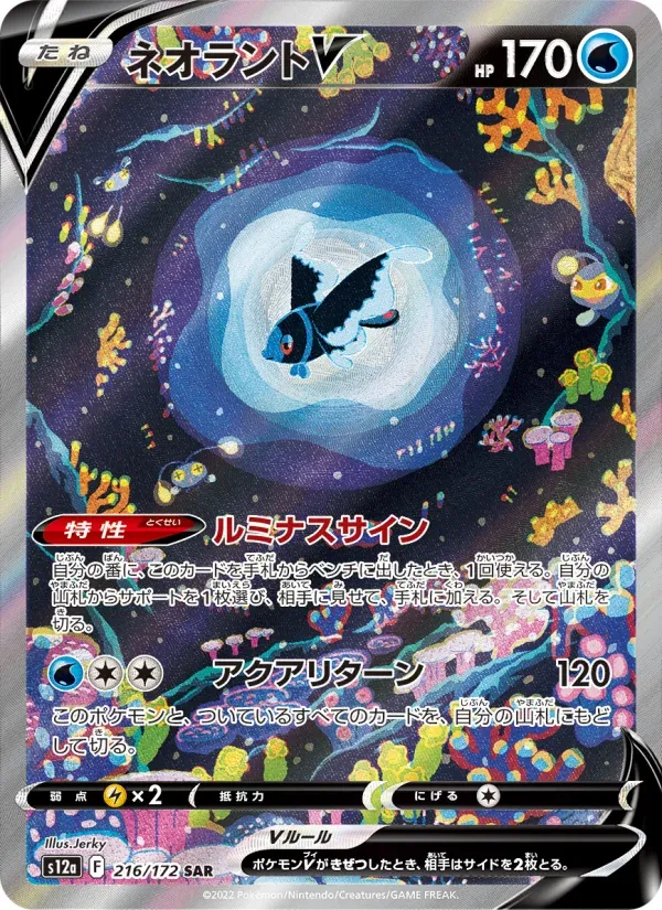 Front of Lumineon V 216, VSTARユニバース Japanese
