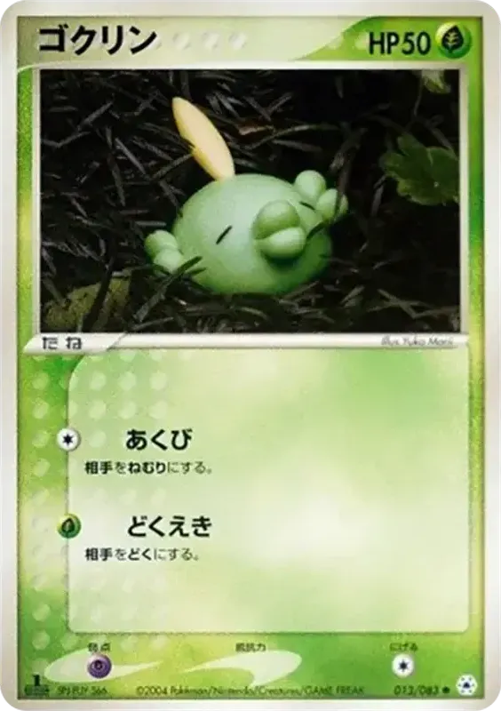 Front of Gulpin 13, とかれた封印 Japanese