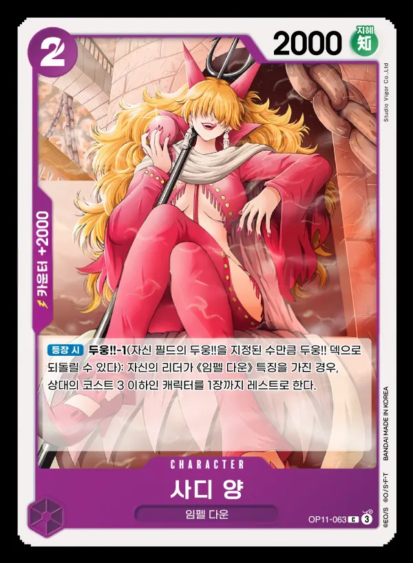 신속의 권 韓国語版 사디 양 OP11-063 カード表面