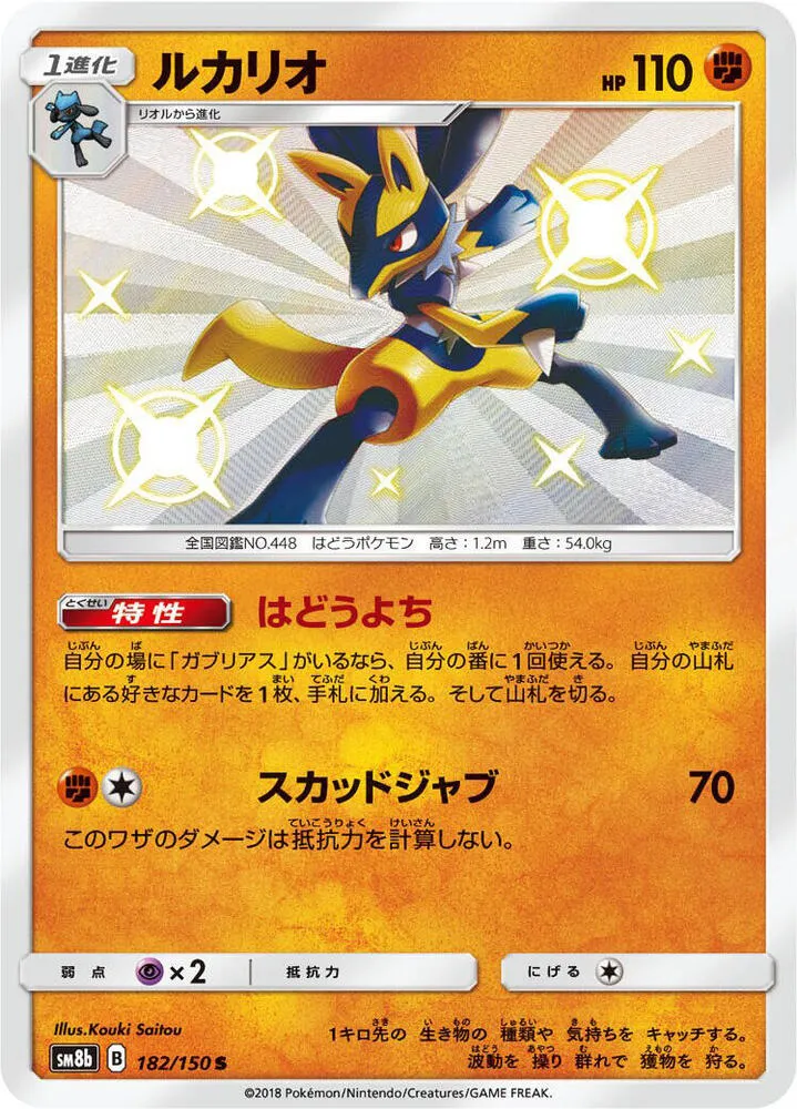 GXウルトラシャイニー 일본판 ルカリオ 182 카드 앞면