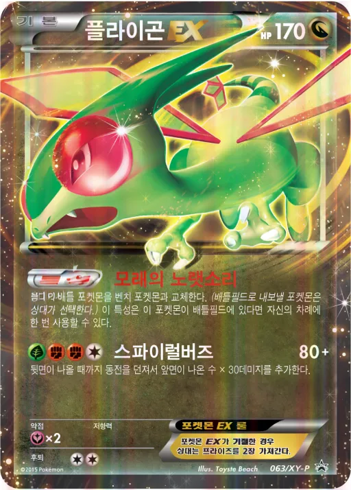 Front of 플라이곤 EX 63, XY 프로모 카드 Korean