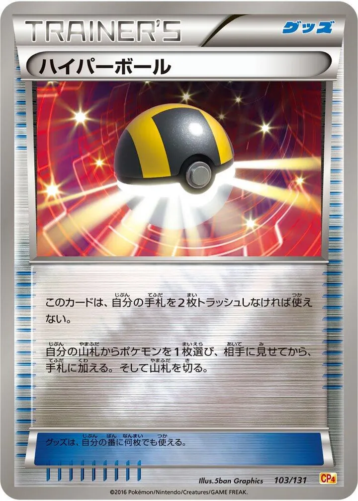 Front of Ultra Ball 103, プレミアムチャンピオンパック「EX×M×BREAK」 Japanese