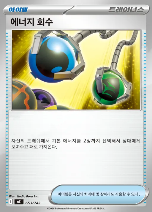 Front of 에너지 회수 653, MEGA 「스타트 덱 100 배틀컬렉션」 Korean