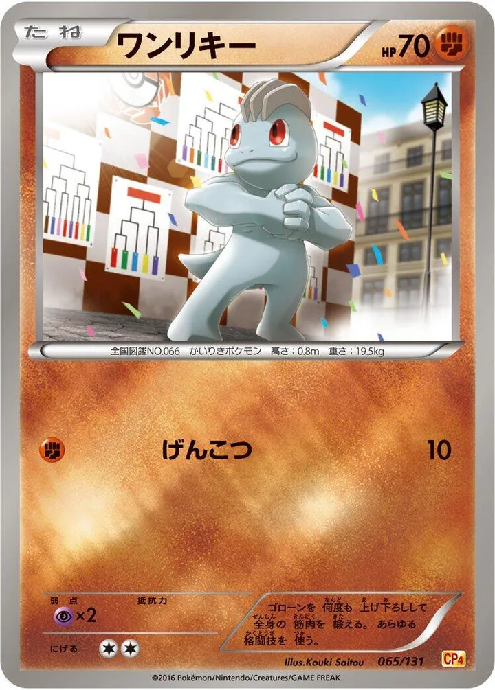 Front of Machop 65, プレミアムチャンピオンパック「EX×M×BREAK」 Japanese