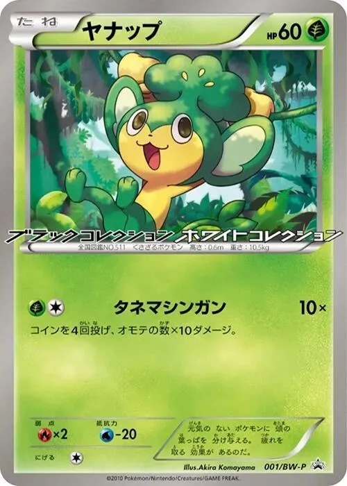 Front of Pansage 1, BW-Pプロモーションカード Japanese