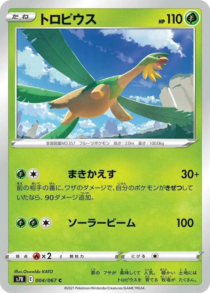 蒼空ストリーム 일본판 トロピウス 4 카드 앞면
