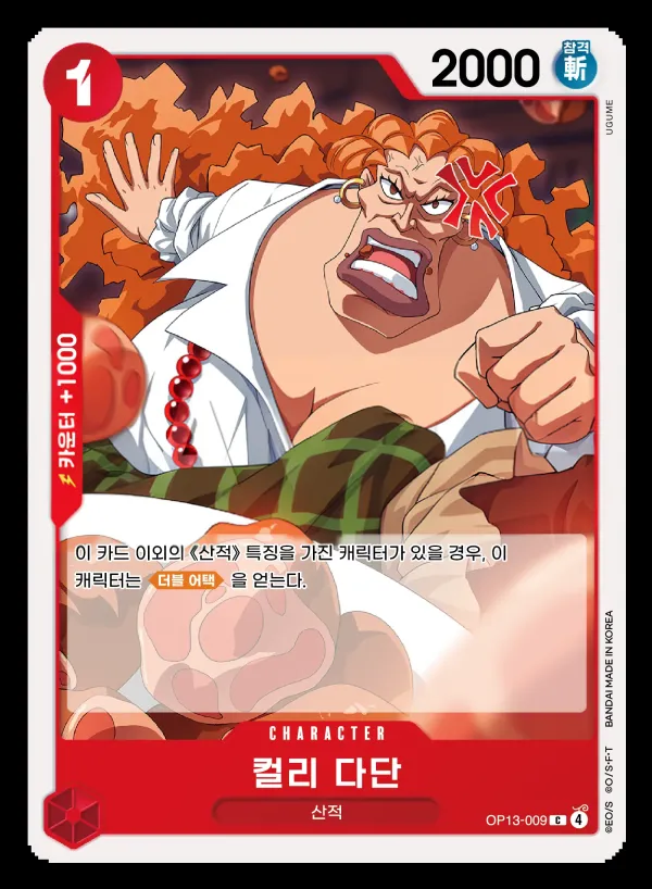 Front of 컬리 다단 OP13-009, 계승되는 의지 Korean