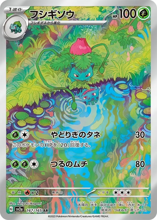 Front of Ivysaur 167, ポケモンカード151 Japanese