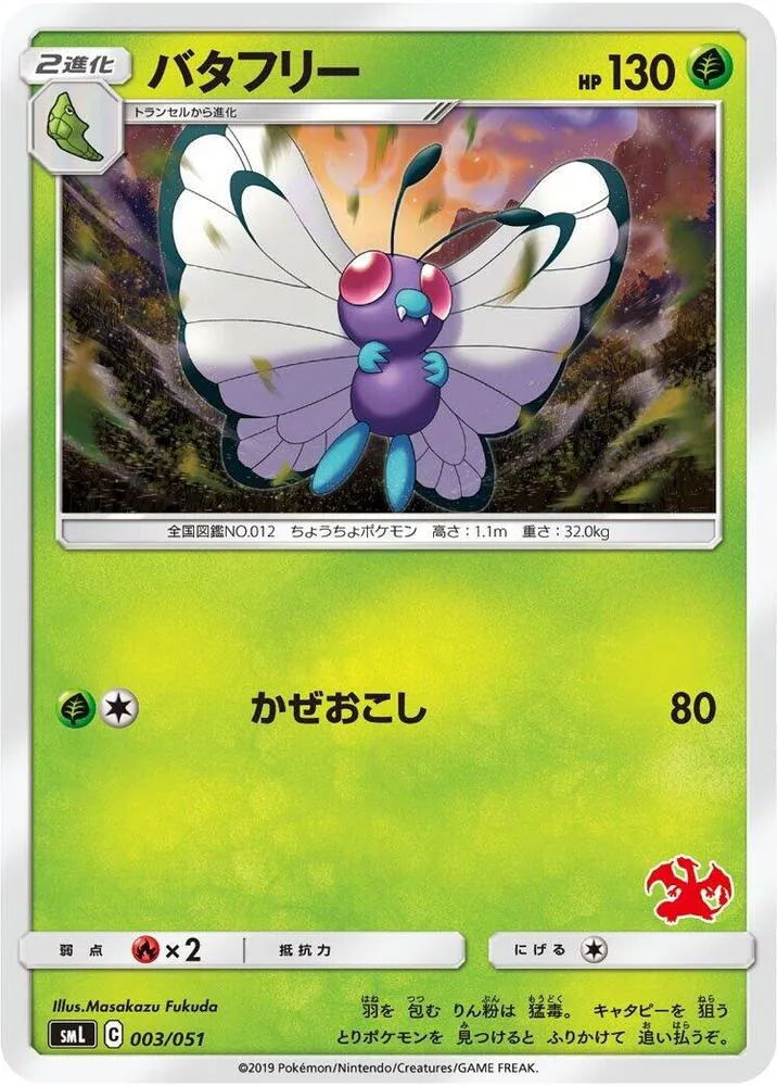 Front of Butterfree 3, ファミリーポケモンカードゲーム(2019年版、60枚デッキ×3個) Japanese