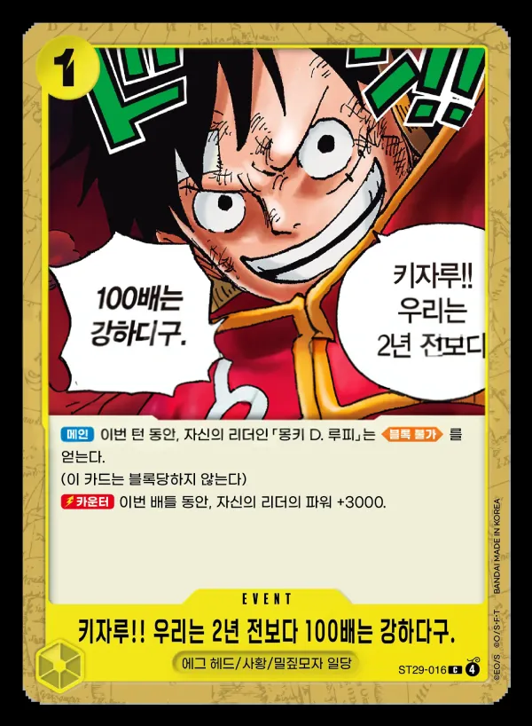 Front of 키자루!! 우리는 2년 전보다 100배는 강하다구 ST29-016, EGGHEAD Korean