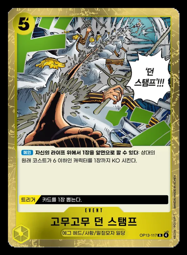 Front of 고무고무 던 스탬프 OP13-117, 계승되는 의지 Korean