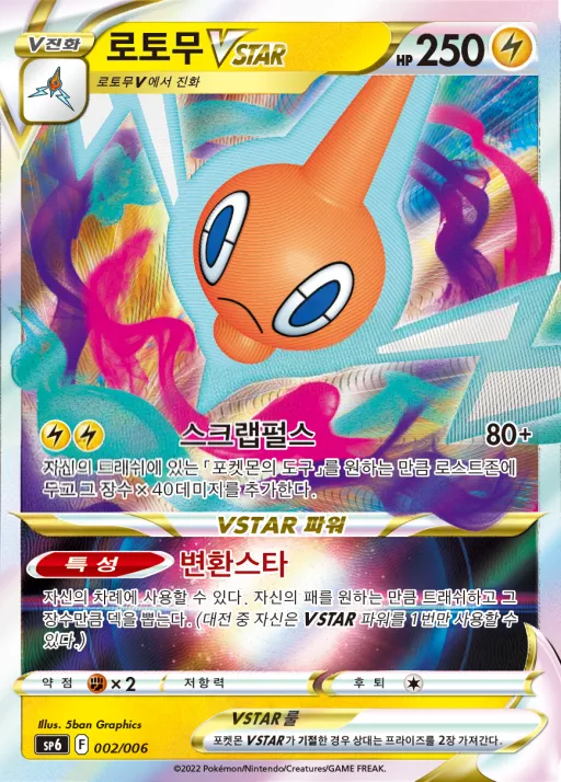Front of 로토무 VSTAR 2, 소드&실드 「VSTAR 스페셜 세트」 Korean