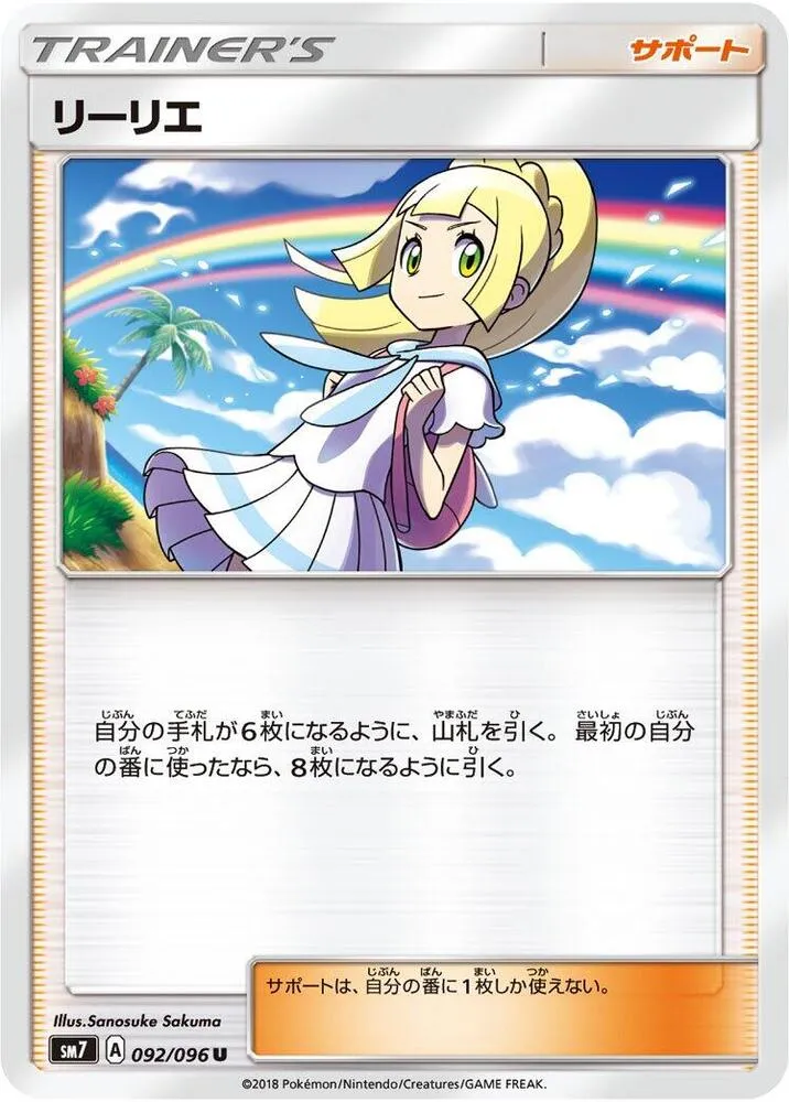 裂空のカリスマ 일본판 リーリエ 92 카드 앞면