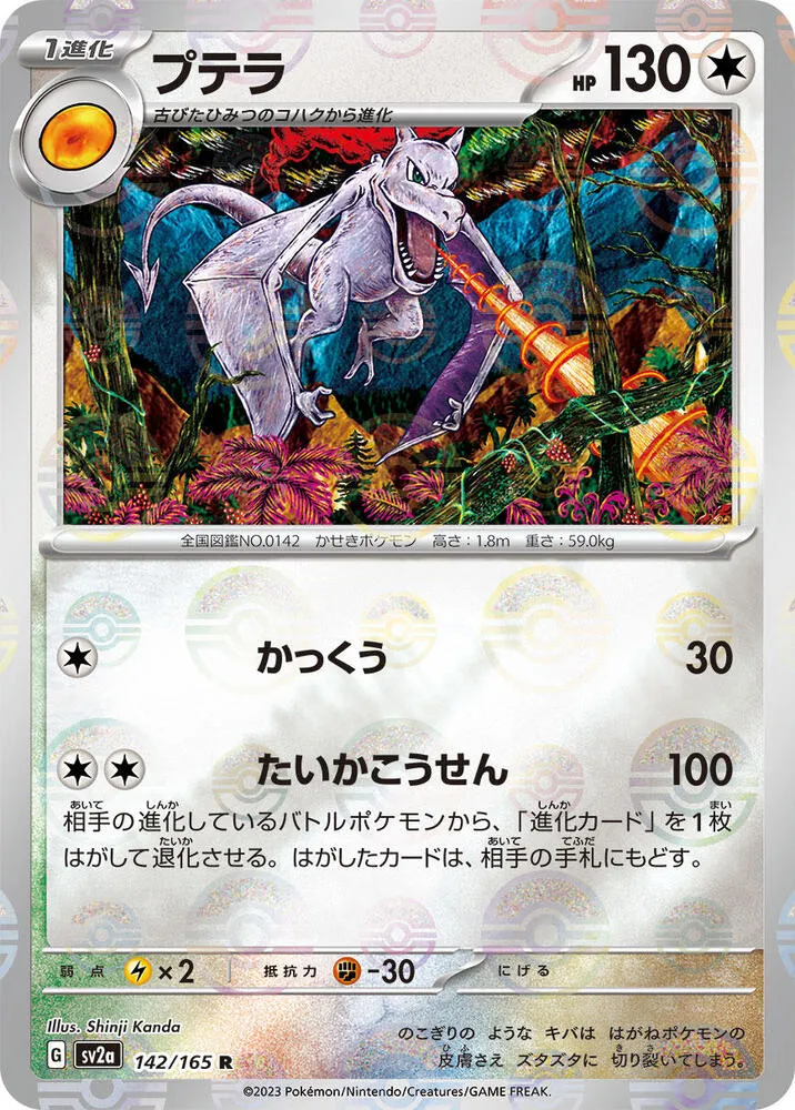 ポケモンカード151 일본판 プテラ 142 카드 앞면