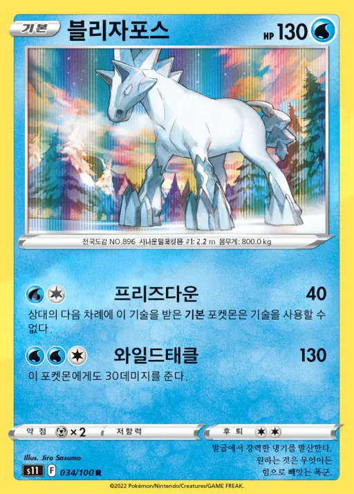 Front of 블리자포스 34, 로스트어비스 Korean