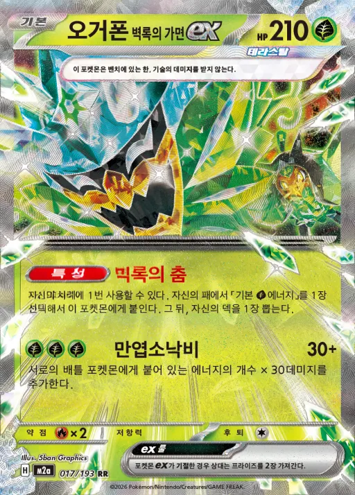 MEGA 드림 ex 韓国語版 오거폰 벽록의 가면 ex 17 カード表面