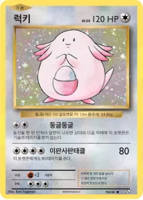 Front of 럭키 70, 확장팩 BASE PACK 20th Anniversary Korean