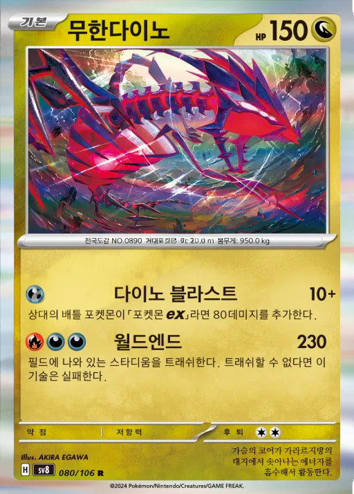 Front of 무한다이노 80, 초전브레이커 Korean