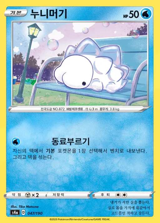 Front of 누니머기 47, 샤이니스타 V Korean
