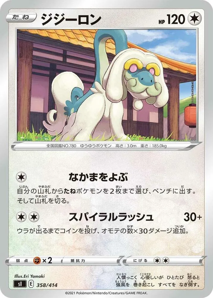 スタートデッキ100 일본판 ジジーロン 358 카드 앞면
