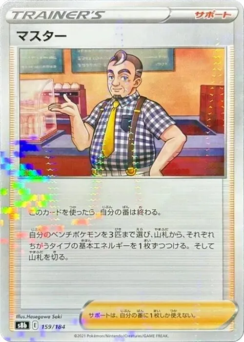 Front of Cafe Master - 159/184 159 · Mirror, VMAXクライマックス Japanese