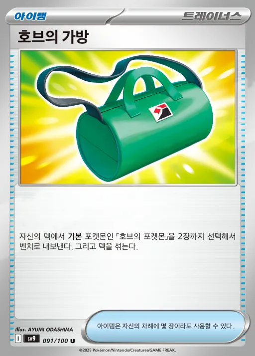Front of 호브의 가방 91, 배틀파트너즈 Korean