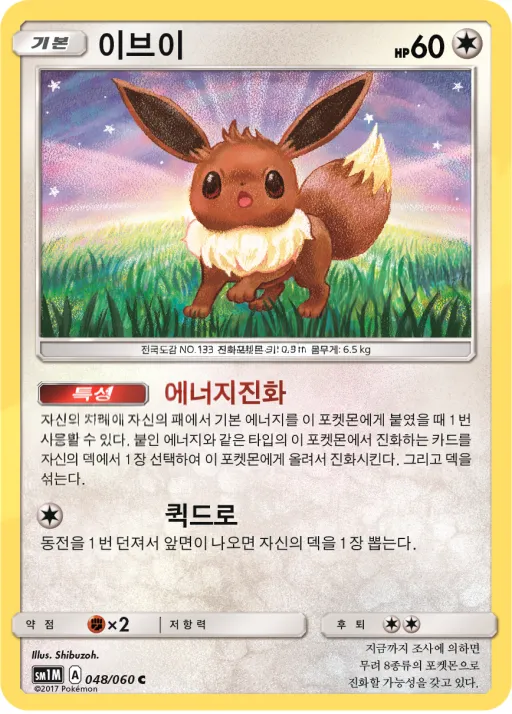 Front of 이브이 48, 문 컬렉션 Korean