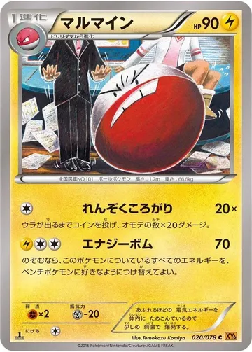 マルマイン 20 ¥1,774