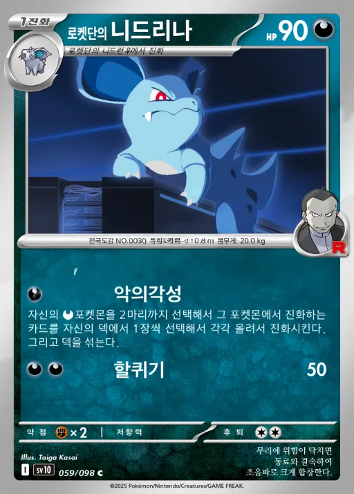 Front of 로켓단의 니드리나 59, 로켓단의 영광 Korean