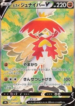 ヒスイジュナイパーV 77 ¥420
