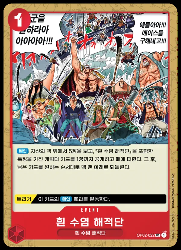 정상결전 한국판 흰 수염 해적단 OP02-022 카드 앞면