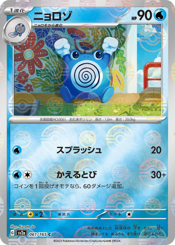 ポケモンカード151 일본판 ニョロゾ 61 카드 앞면