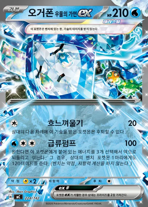 Front of 오거폰 우물의 가면 ex 224, MEGA 「스타트 덱 100 배틀컬렉션」 Korean