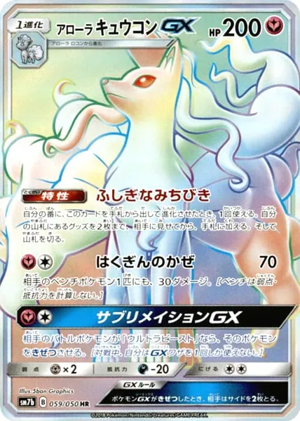 Front of Alolan Ninetales GX 59, フェアリーライズ Japanese