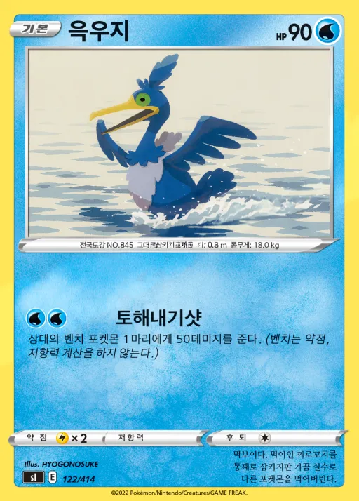 Front of 윽우지 122, 소드&실드 「스타트 덱 100」 Korean
