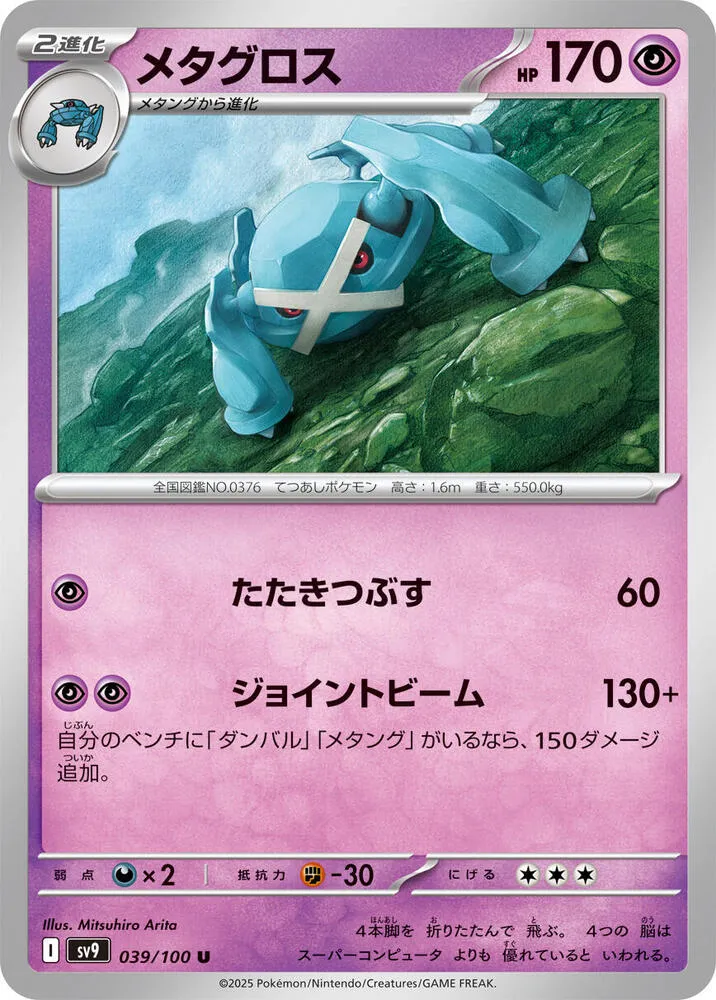 Front of Metagross 39, バトルパートナーズ Japanese