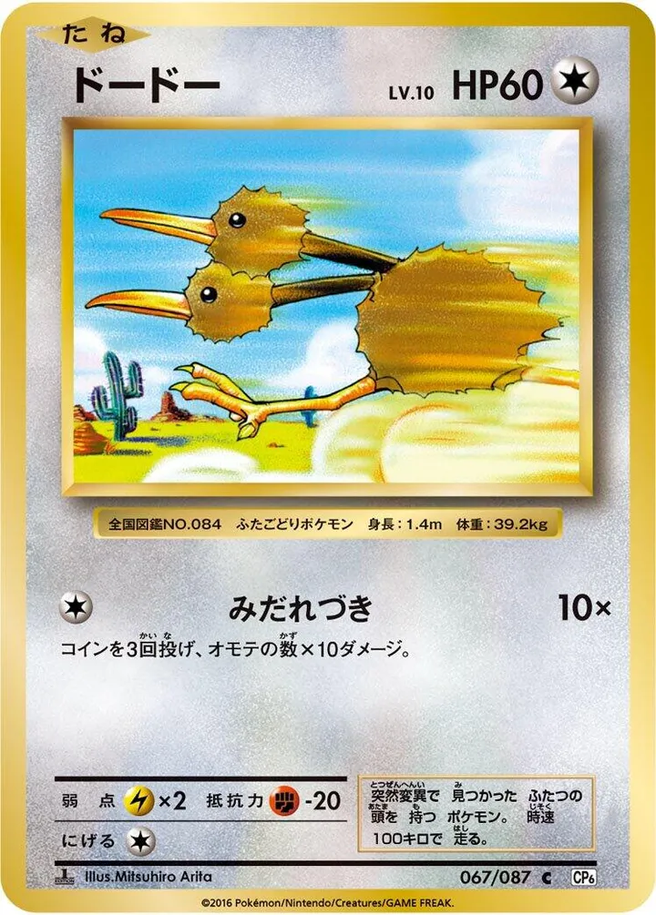 Front of Doduo 67, ポケットモンスターカードゲーム 拡張パック 20th Anniversary Japanese