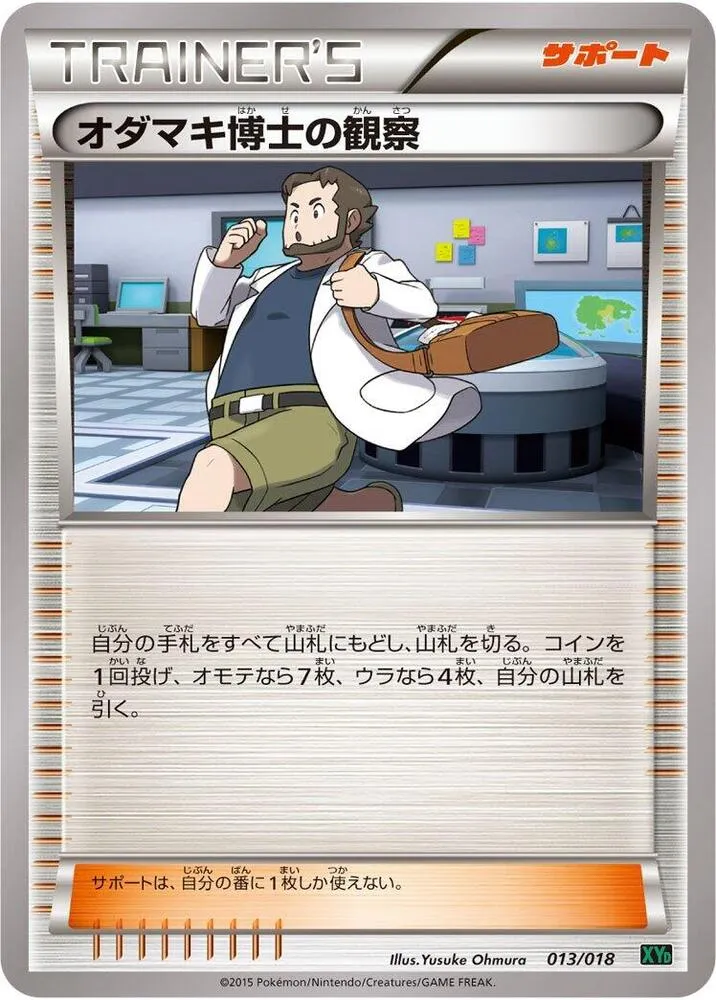 メガバトルデッキ60「Mレックウザ EX」 일본판 オダマキ博士の観察 13 카드 앞면