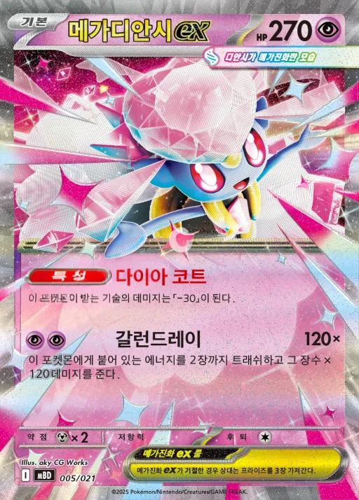 스타터 세트 MEGA 「메가디안시 ex」 韓国語版 메가디안시 ex 5 カード表面