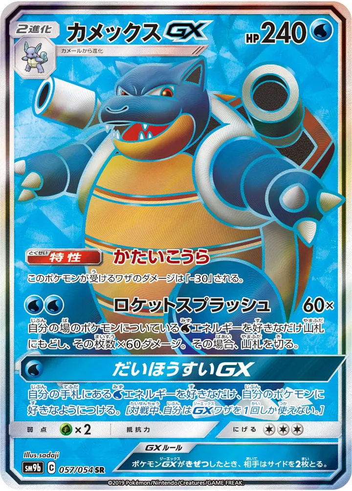 Front of Blastoise GX 57, フルメタルウォール Japanese