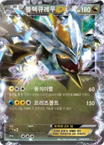 EX 배틀 부스트 韓国語版 블랙큐레무 EX 84 カード表面