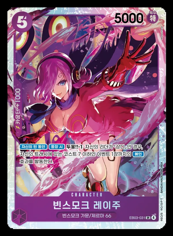 Front of 빈스모크 레이주 EB03-031, ONE PIECE Heroines Edition Korean