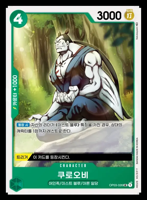 Front of 쿠로오비 OP03-026, 강대한 적 Korean