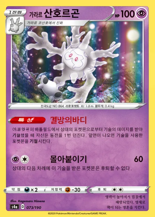 Front of 가라르 산호르곤 73, 샤이니스타 V Korean