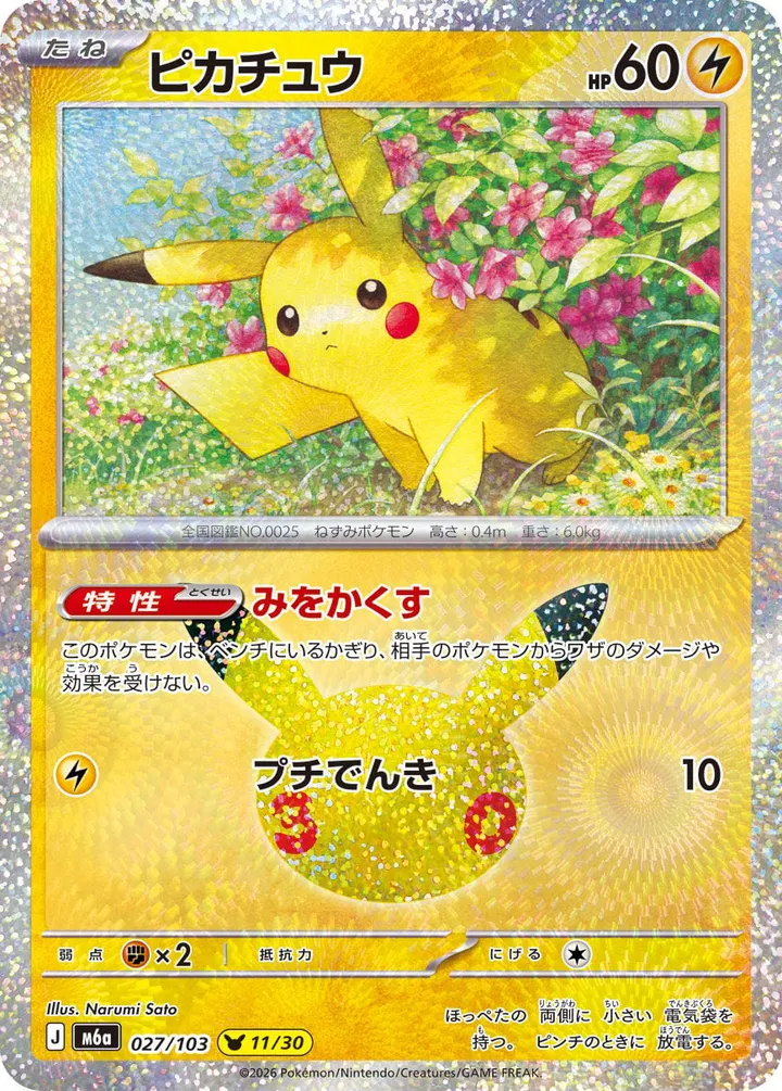Front of Pikachu 27, 30th CELEBRATION Japanese